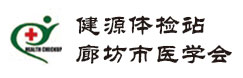 廊坊市醫(yī)學(xué)會健源體檢站