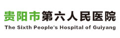 貴陽市第六人民醫(yī)院