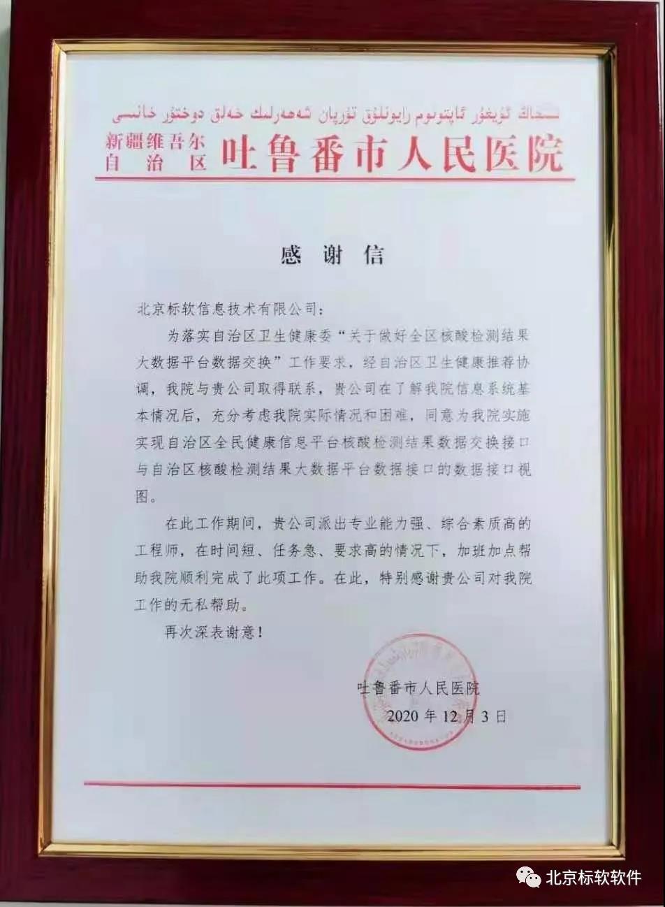 北京標(biāo)軟收到新疆維吾爾自治區(qū)吐魯番市人民醫(yī)院的感謝信！