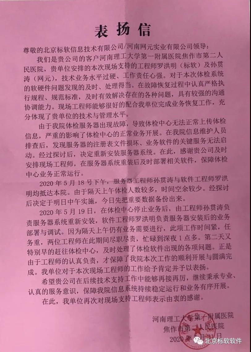 北京標(biāo)軟信息技術(shù)有限公司收到來(lái)自焦作市第二人民醫(yī)院的感謝信與錦旗！