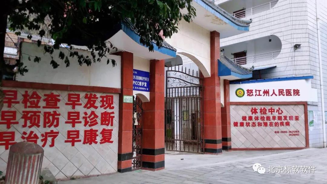怒江州人民醫(yī)院成功上線標(biāo)軟體檢系統(tǒng)！