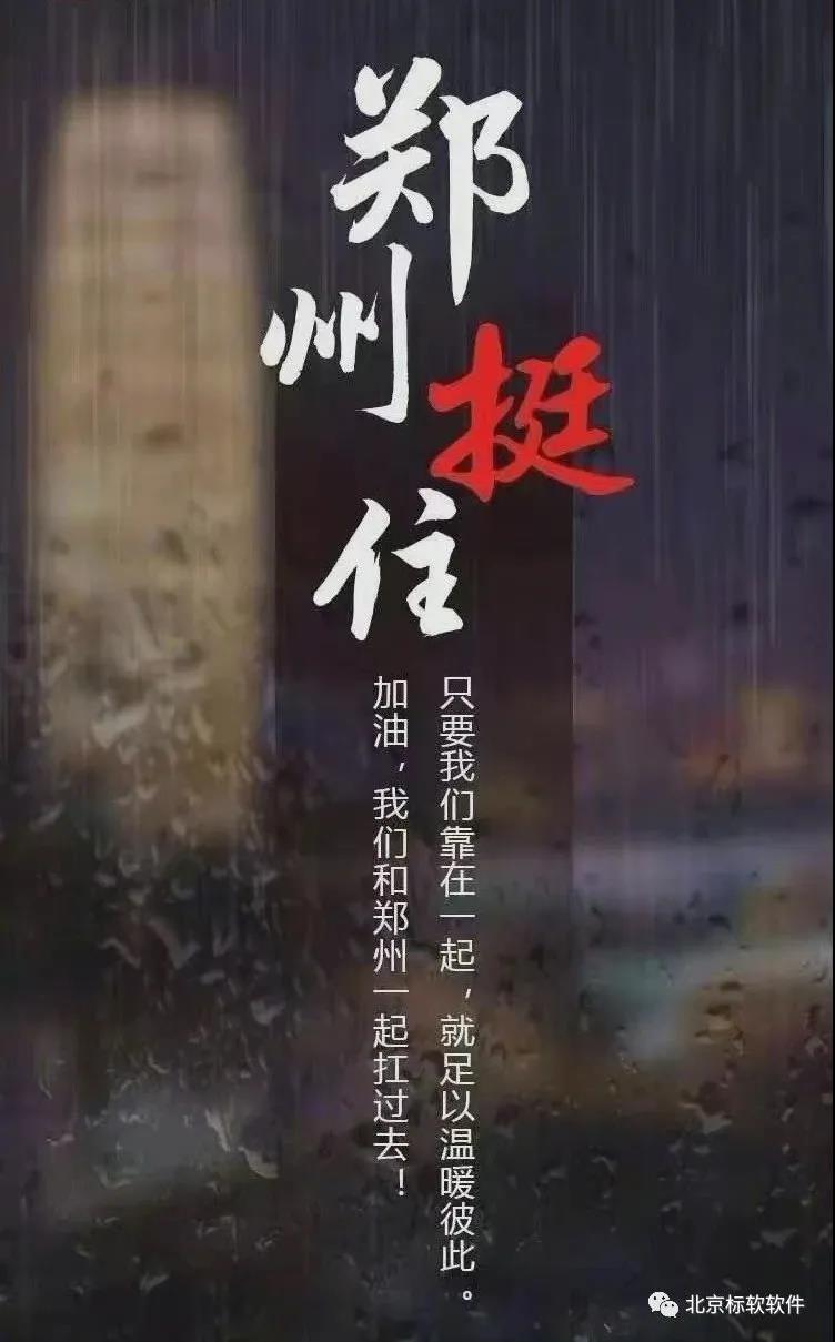 暴雨無(wú)情，標(biāo)軟有情！河南加油！鄭州挺??！